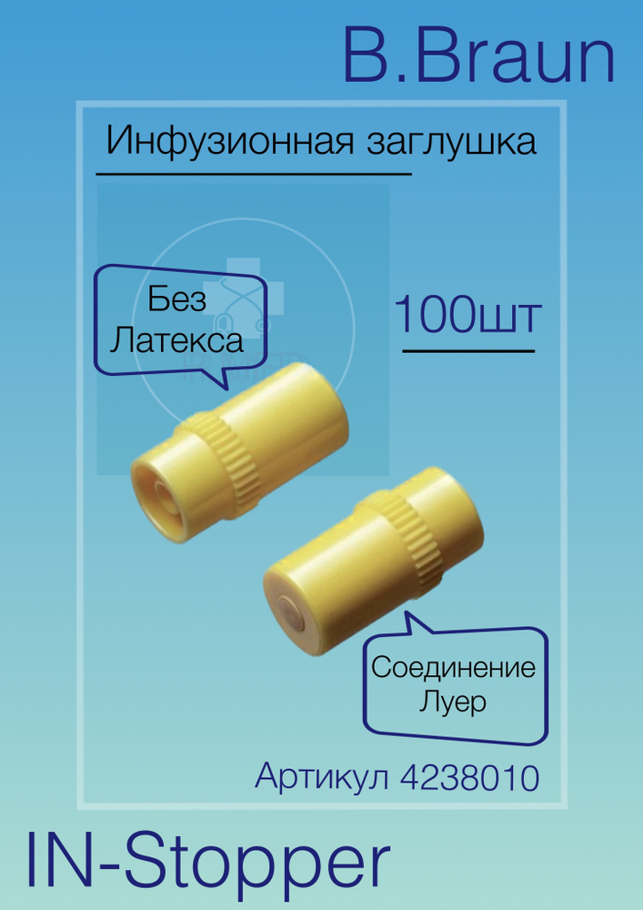 Инфузионная заглушка Ин стоппер Б.Браун IN Stopper B.Braun 100шт #1