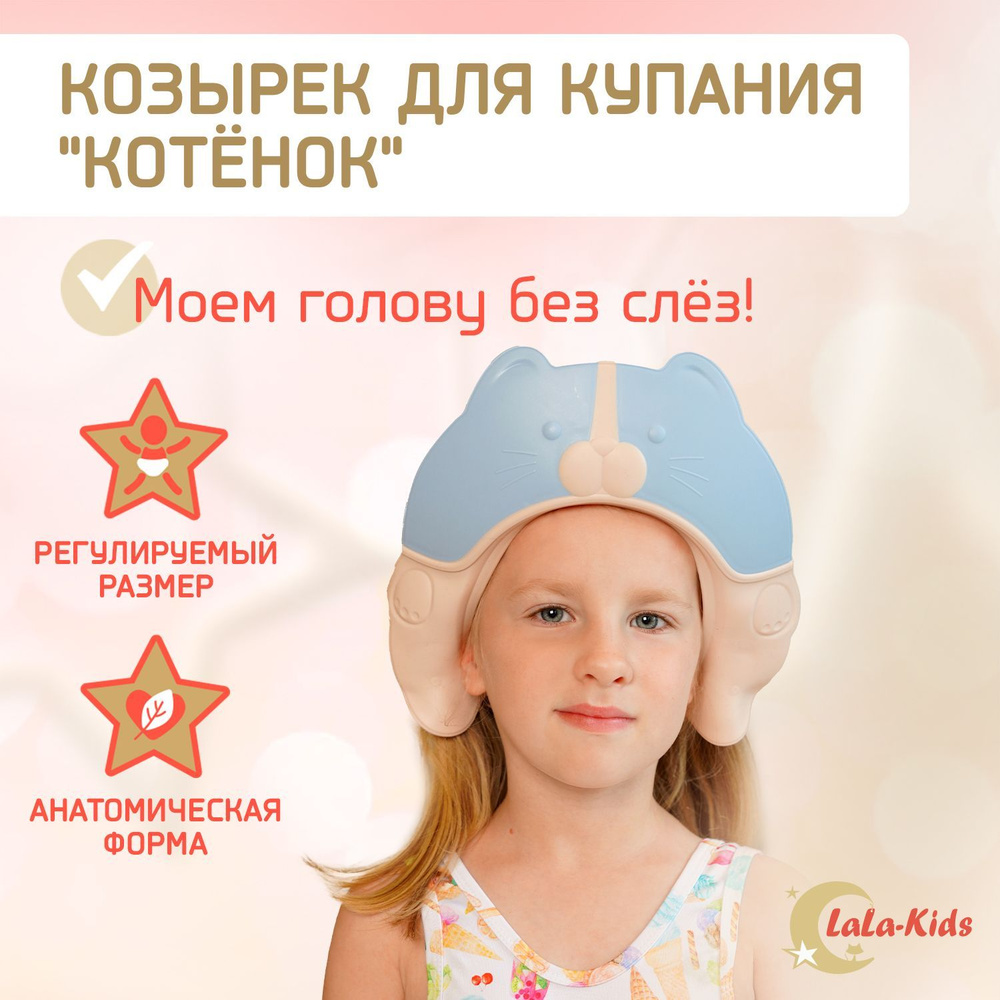 Защитный козырек для мытья головы LaLa-Kids "Котенок" с регулируемым размером, детский козырек для купания, #1