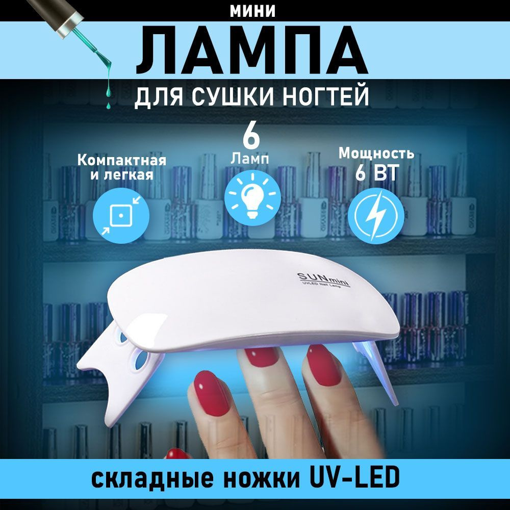LED лампа мини УФ лампа для маникюра #1