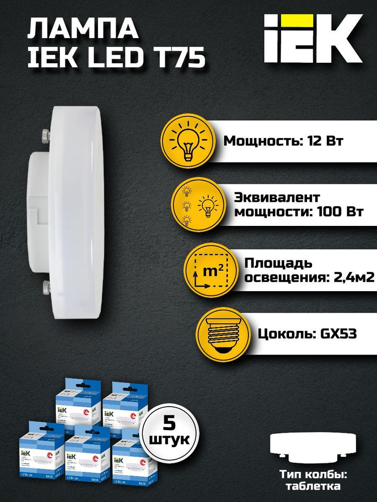 Лампа светодиодная T75 таблетка 12Вт 230В 6500К GX53 IEK, 5 шт. #1