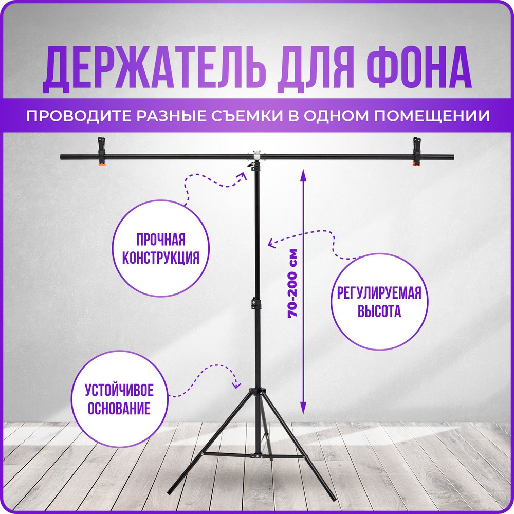 Каркас держатель для фотозоны 150х200 / Стойка для фотофона и хромакея  #1