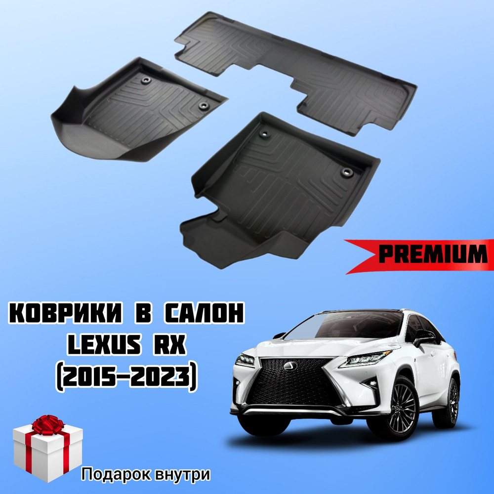 Коврики резиновые в салон 3D LUX для Lexus RX IV 2015-2023 / Коврики Лексус РХ 4  #1