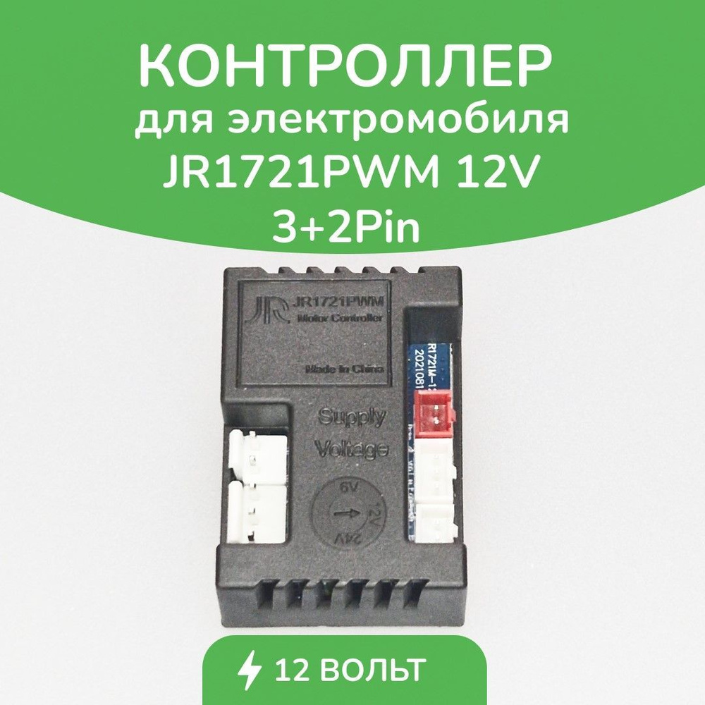 Контроллер для дeтского электромобиля JR1721PWM 12V 3+2P #1