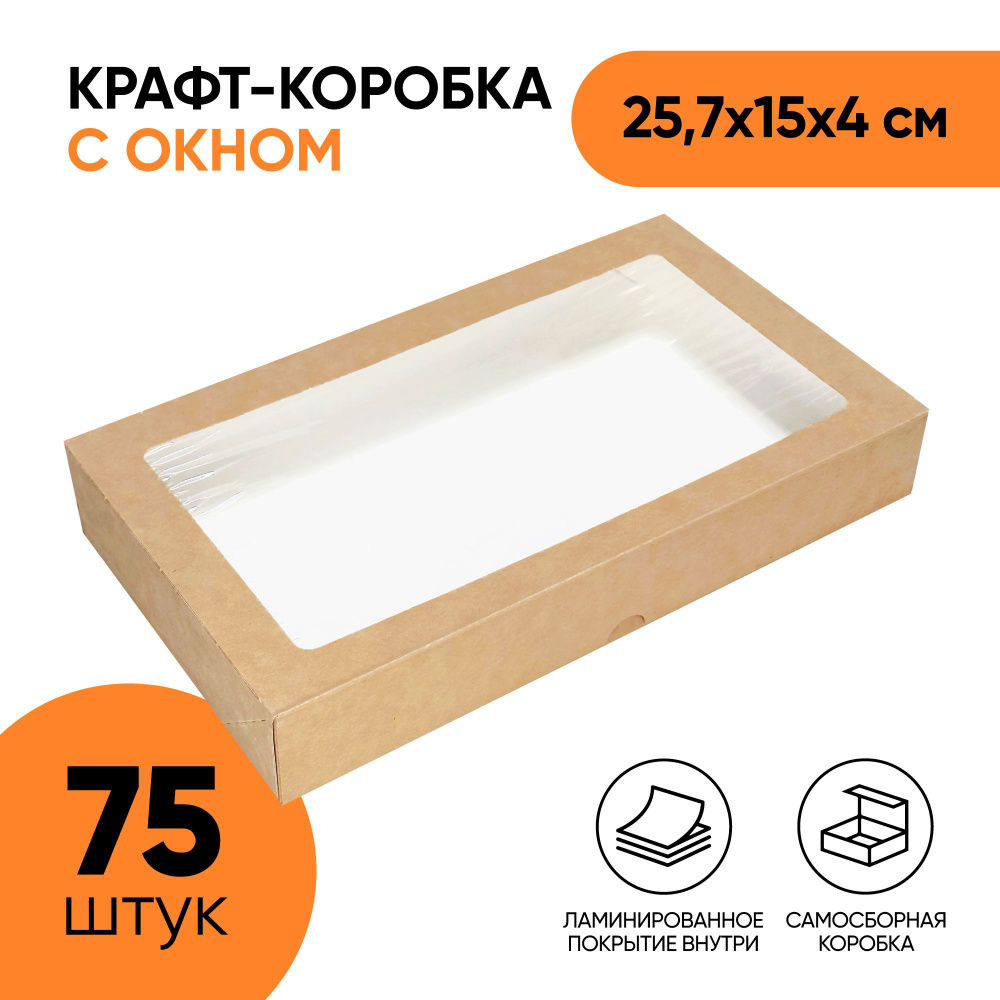 Крафт коробка самосборная с окном OSQ Tabox PRO 1450, 257х150х40 мм (25,7х15х4 см) для упаковки продуктов, #1