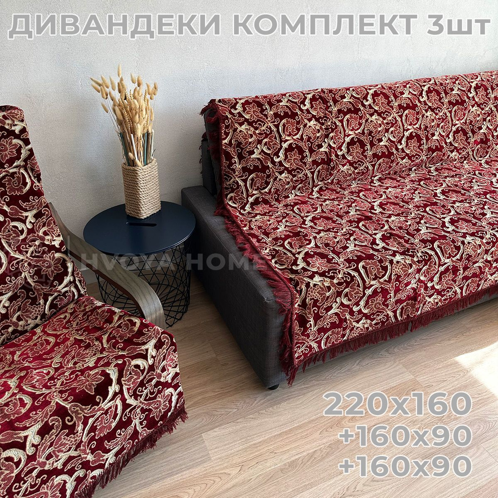 Ковровые Дивандеки HVOYA HOME Шпигель / Набор / Чехол для мебели универсальный / Накидки на диван и кресло #1