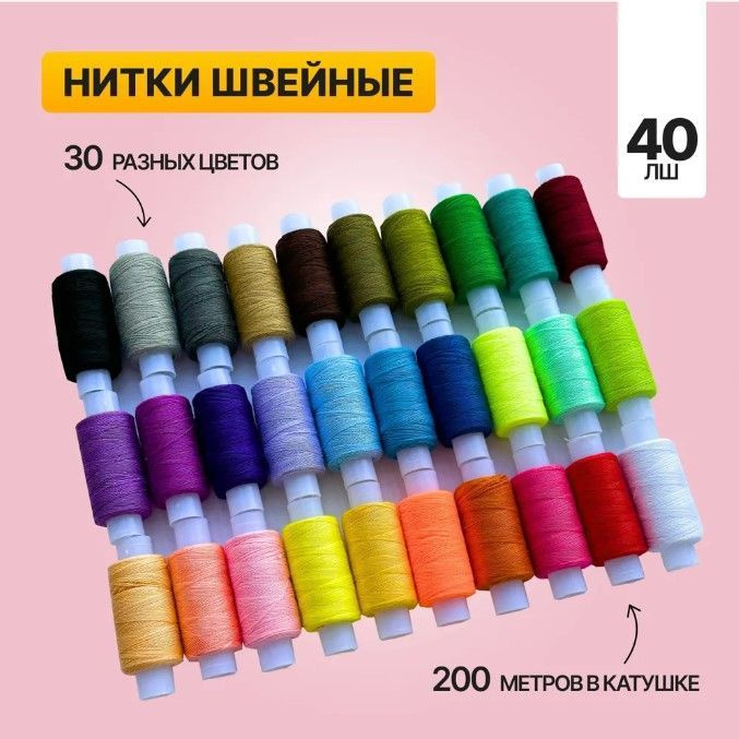 Набор швейных ниток для шитья вручную и на машинках, 30 цветов по 200 м, 40 ЛШ, в боксе  #1