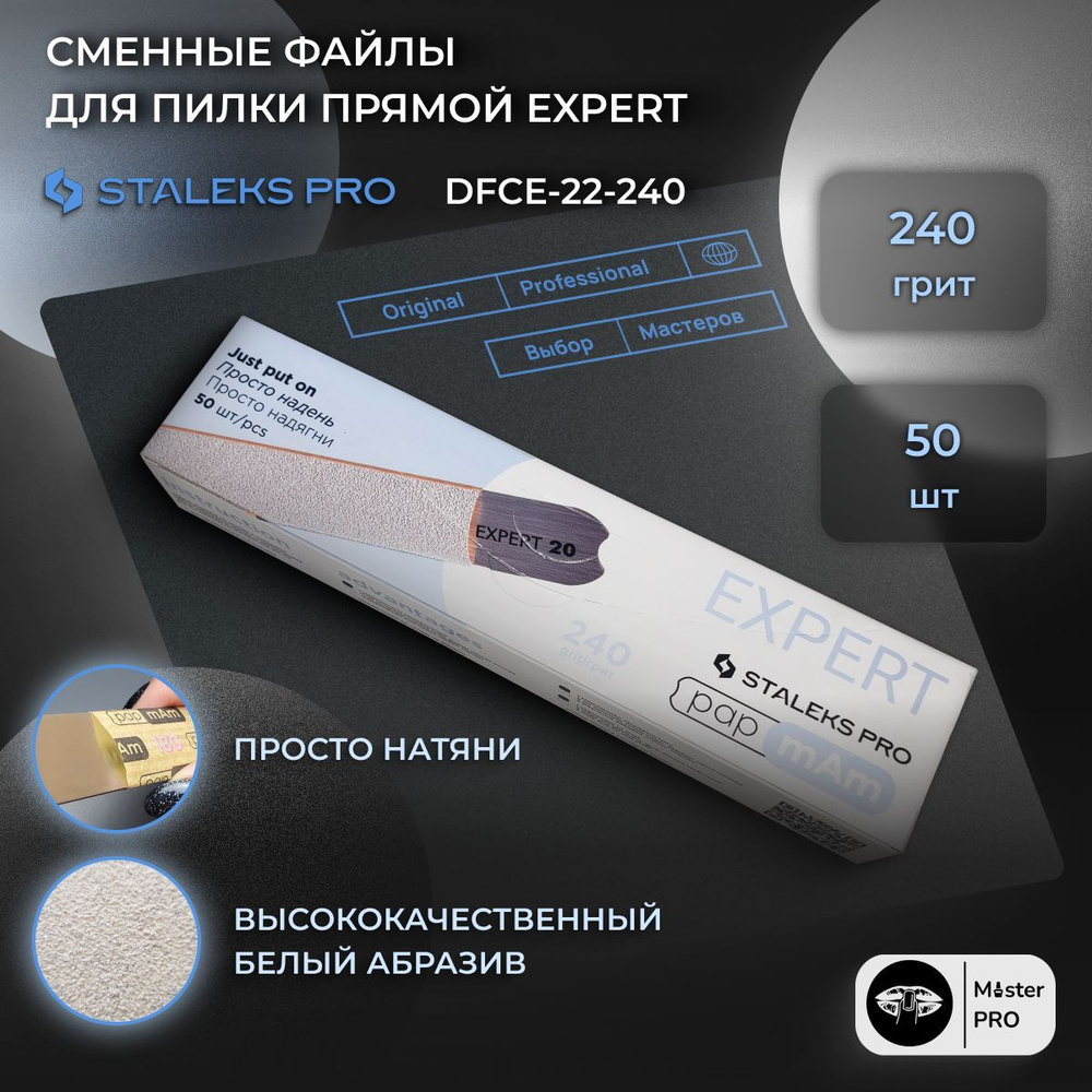 Сталекс, Набор сменных файлов papmAm для пилки прямой EXPERT 22, 240 грит (50 шт)  #1