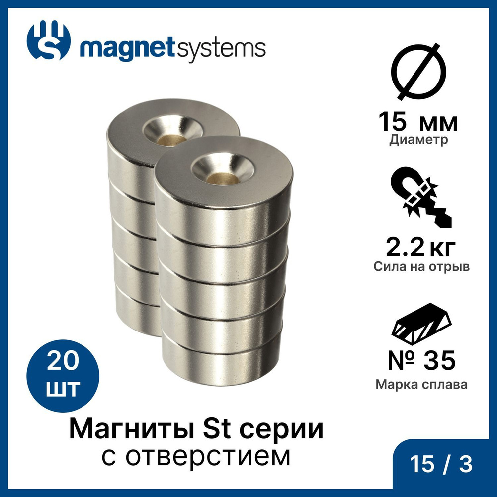 Магниты с зенковкой (отверстие для самореза) St серии MagnetSystem, 15/3 мм (20 шт)  #1