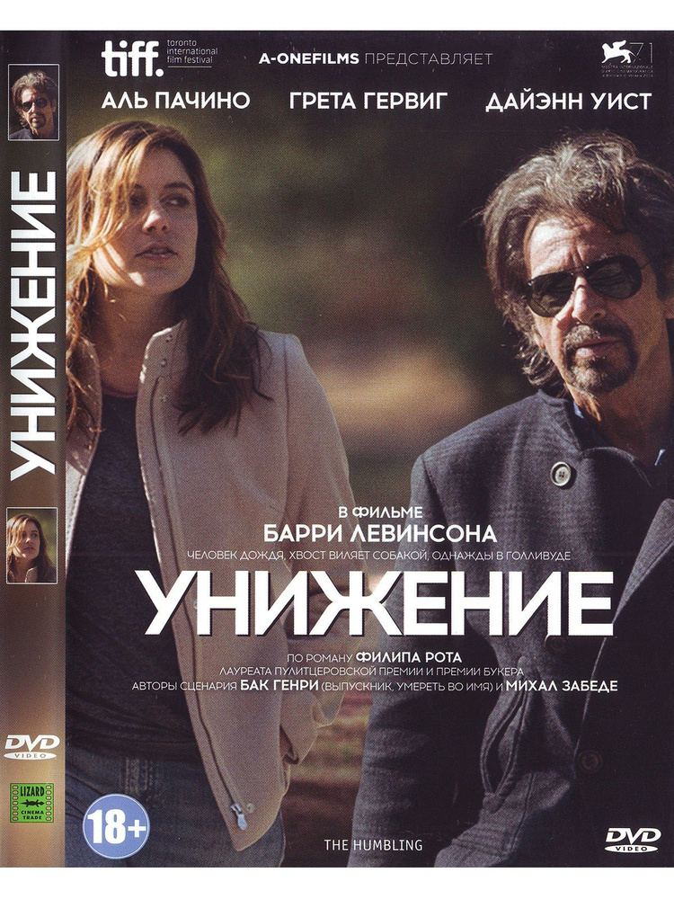 Унижение. Фильм DVD #1