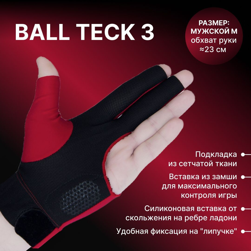 Перчатка для бильярда "Ball Teck 3" черно-красная, вставка замша. Бильярдный аксессуар  #1