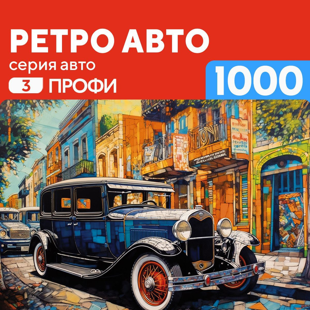 Деревянный пазл Ретро авто 1000 деталей Сложный #1