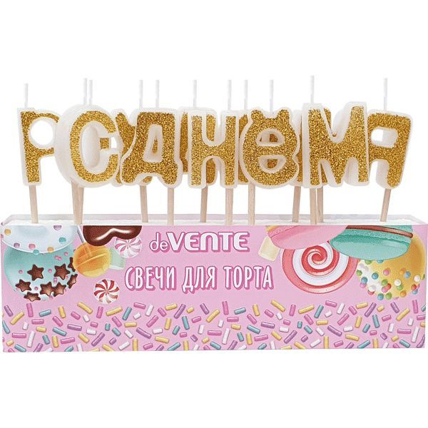 Набор свечей для торта "deVENTE. С днем рождения" с золотыми блестками, размер буквы 2,8x2,2x0,7 см  #1