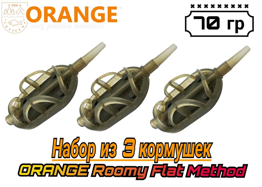 Набор из 3 Кормушек ORANGE Roomy Flat Method с вертлюгом № 4, 70 гр, (в упаковке 3 шт)  #1
