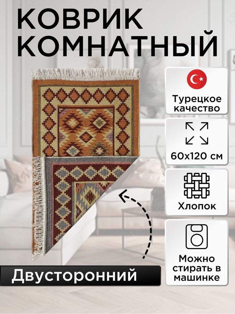 Коврик комнатный двусторонний Kilim Usak 60x120 кремовый-бежевый  #1