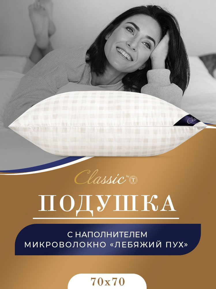 Classic by T Подушка "СКАНДИНАВИЯ" , с наполнителем Лебяжий пух 70x70 см, 1 - шт.  #1