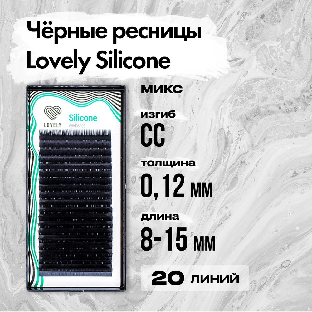 Черные ресницы Lovely (Лавли) серия Silicone - 20 линий - MIX CC 0.12 8-15 мм / Ресницы для наращивания #1
