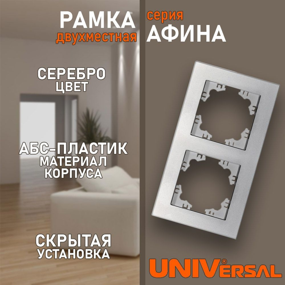 UNIVersal Рамка электроустановочная, серебристый, 2 пост., 1 шт.  #1