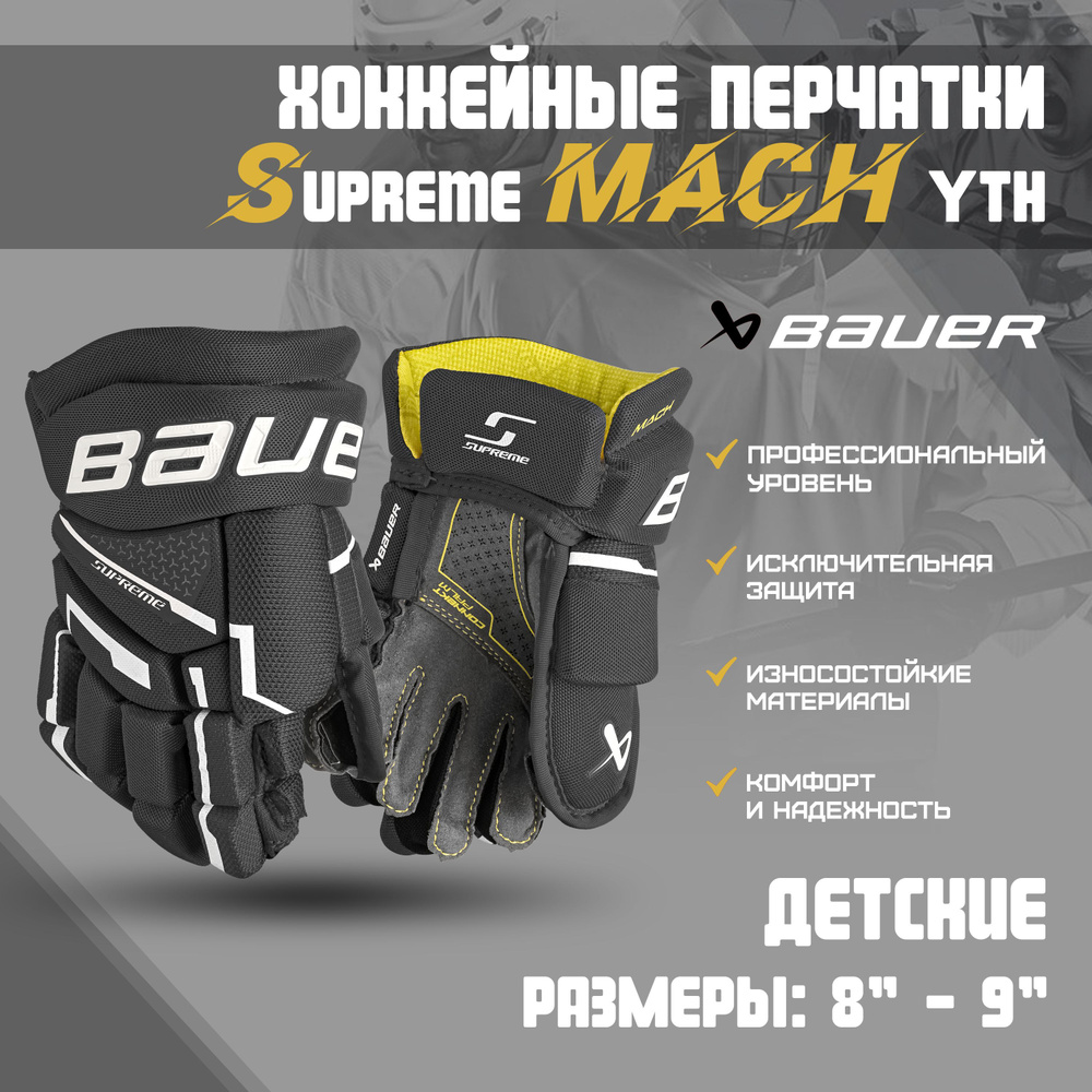 Перчатки хоккейные BAUER Supreme Mach S23 YTH 1061907 8 черный-белый #1