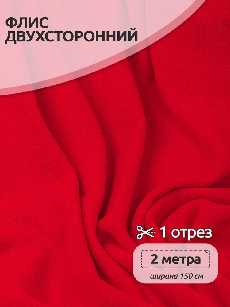 Ткань для шитья Флис двухсторонний 1,5 х 2 метра 190 г/м2 красный  #1