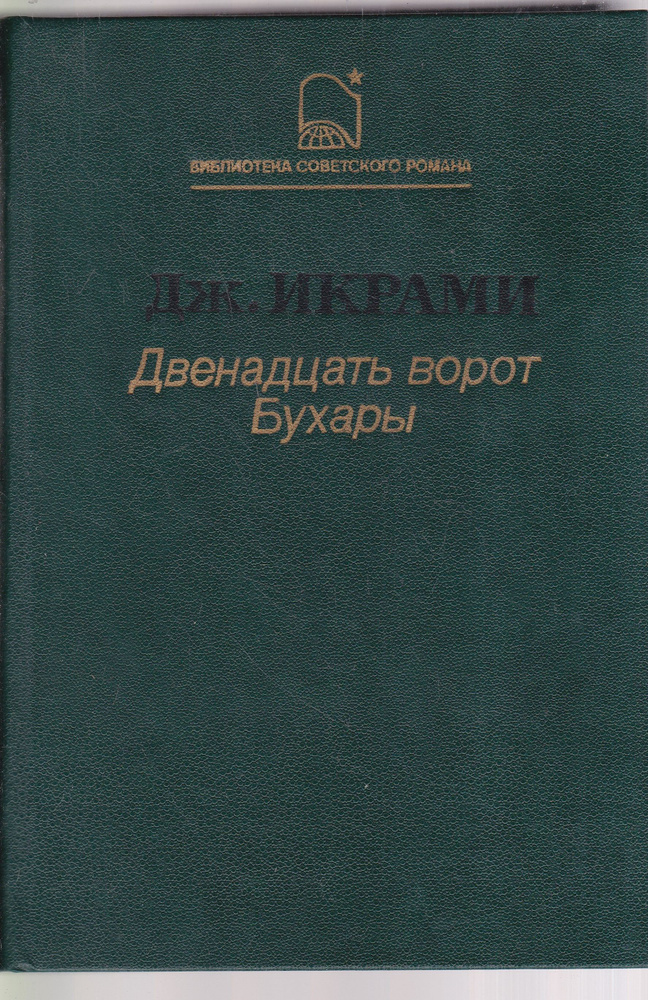 Двенадцать ворот Бухары | Икрами Джалол #1