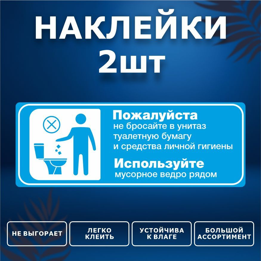 Наклейка, набор наклеек, 2 шт., ИНФОМАГ, Бумагу в унитаз не бросать, 19см х 7см, для офиса и дома  #1