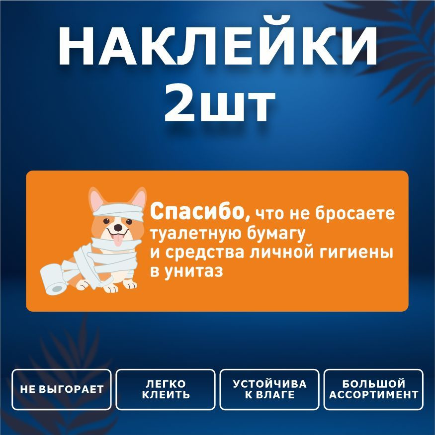 Наклейка, набор наклеек, 2 шт., ИНФОМАГ, Бумагу в унитаз не бросать, 19см х 7см, для офиса и дома  #1