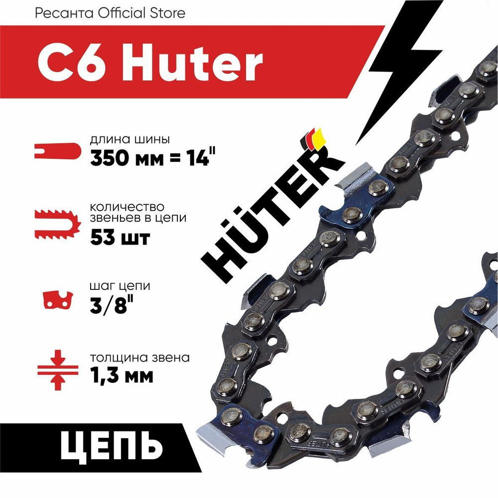 Цепь C6 Huter (14"-3/8-1,3-53 для цепных пил ELS-1800P) #1