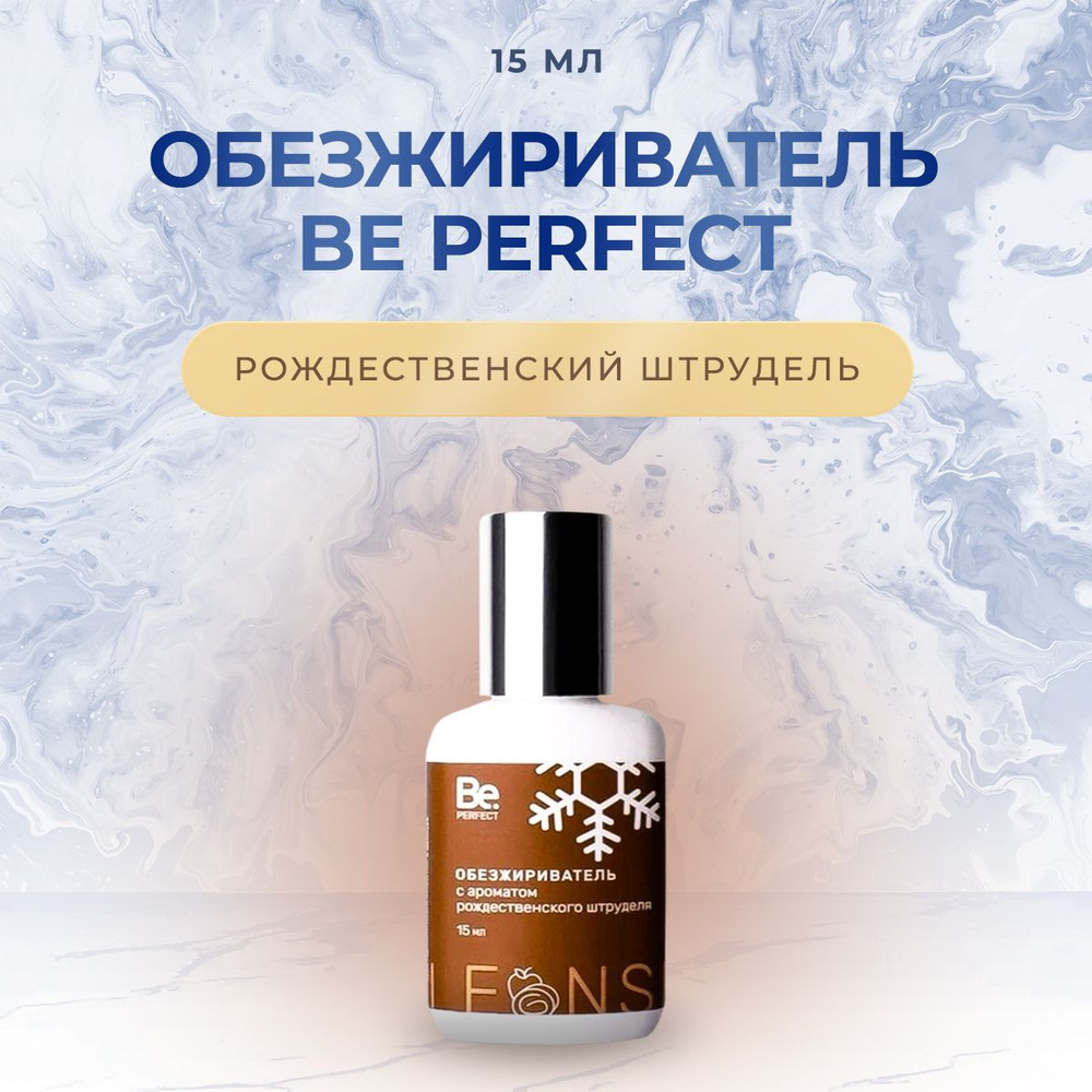 Обезжириватель для наращивания ресниц Be Perfect (Би Перфект), 15 мл рождественский штрудель/ Средство #1