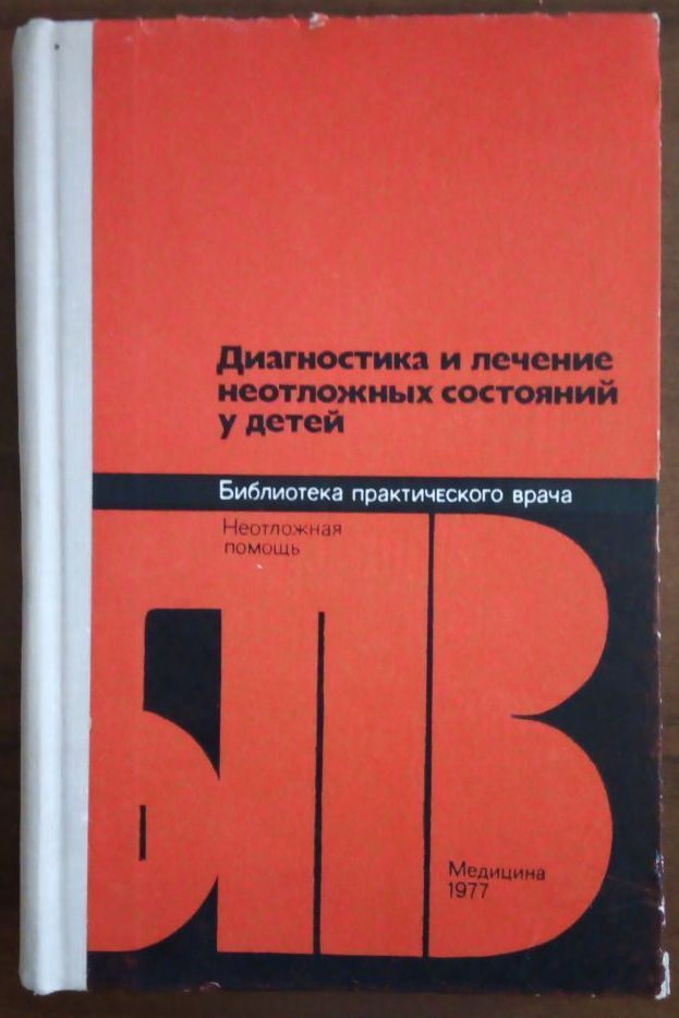 Диагностика и лечение неотложных состояний у детей | Акопян Валерий Григорьевич, Матвеев М. П.  #1