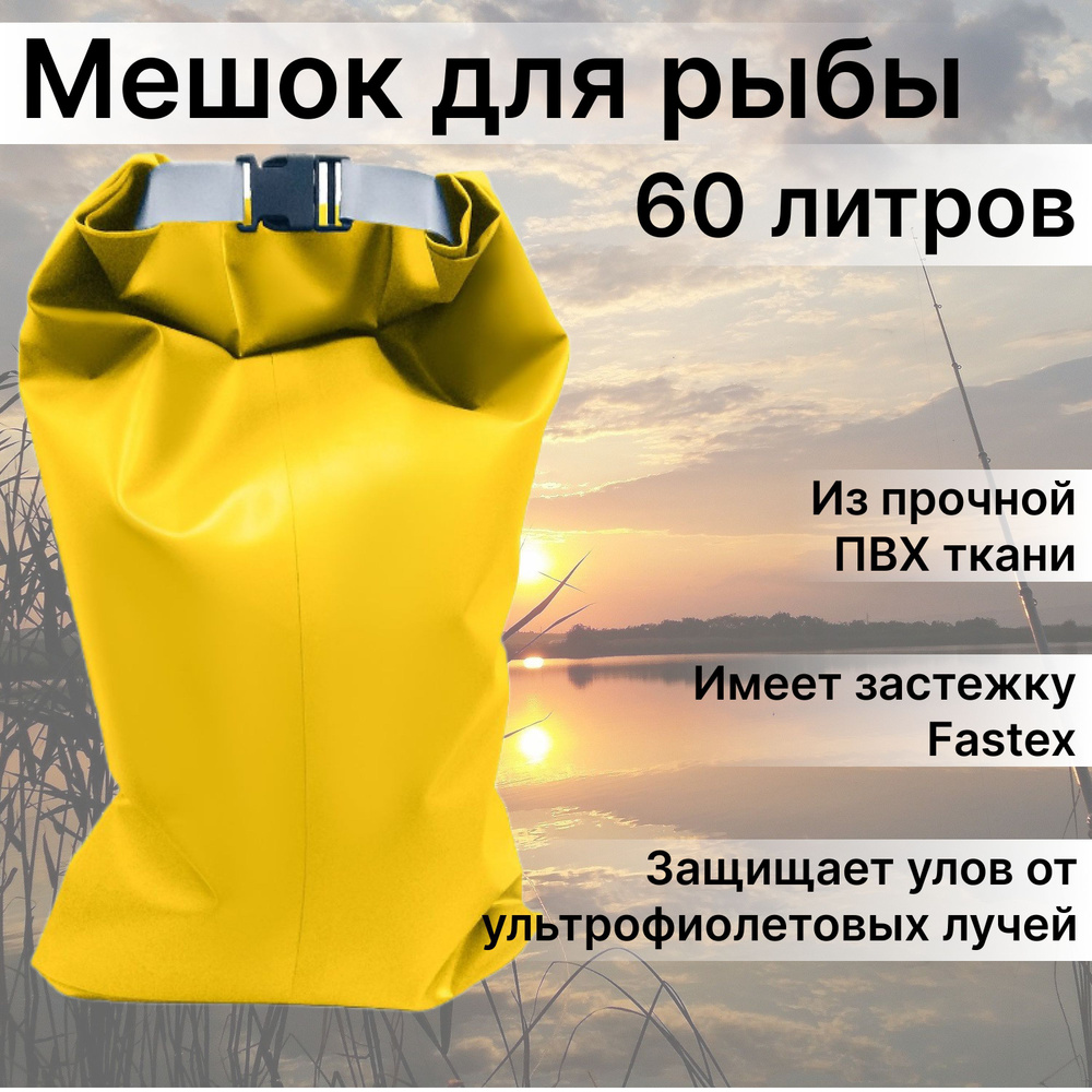 Мешок ПВХ для рыбы 60 литров - купить с доставкой по выгодным ценам в ...