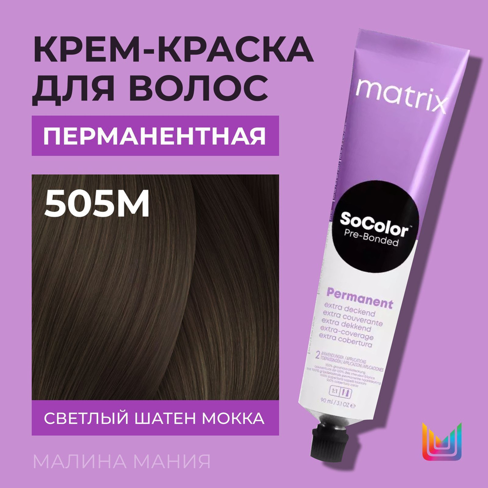 MATRIX Крем - краска SoColor для волос, перманентная ( 505M светлый шатен мокка 100% покрытие седины #1