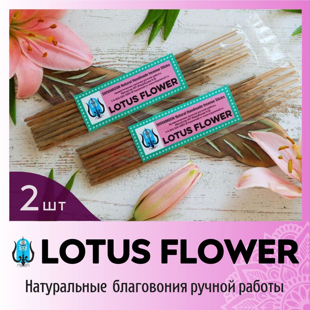 ДВЕ пачки * Благовоний ЛОТОС / LOTUS натуральные ароматические палочки ПРЕМИУМ класса. Эксклюзивные авторские #1