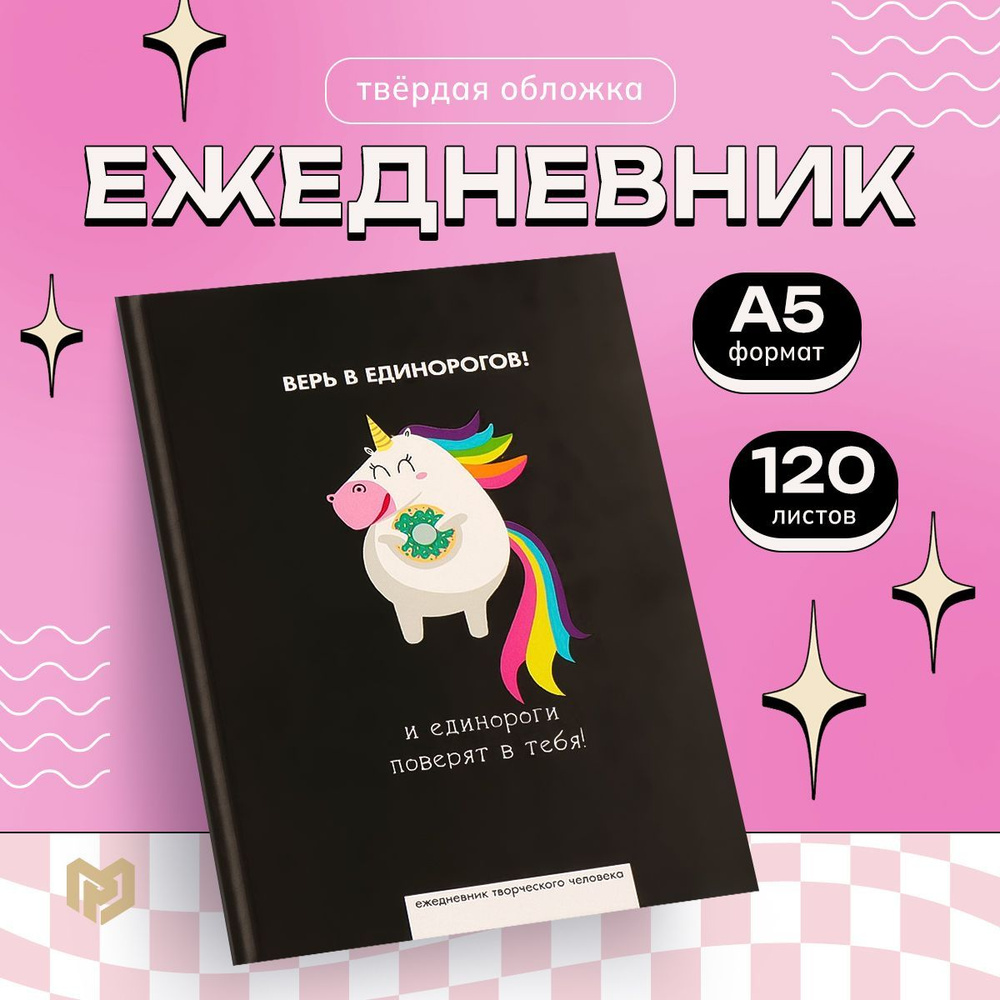 Ежедневник творческого человека недатированный в твердой обложкеА5, 120 л. "Верь в единорогов"  #1