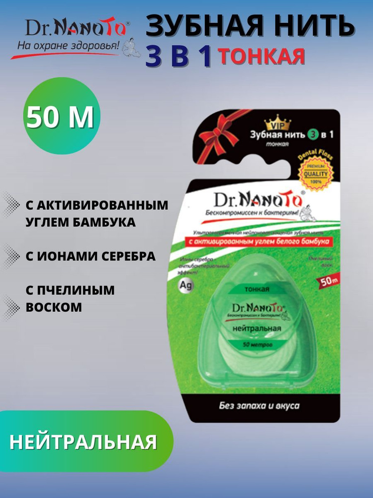 Зубная нить Dr.NanoTo 3 в 1 нейтральная (50 м) #1