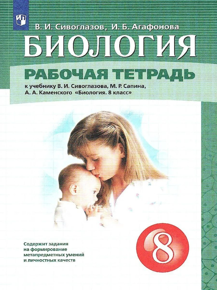 Биология. 8 класс. Рабочая тетрадь | Агафонова Инна Борисовна ...