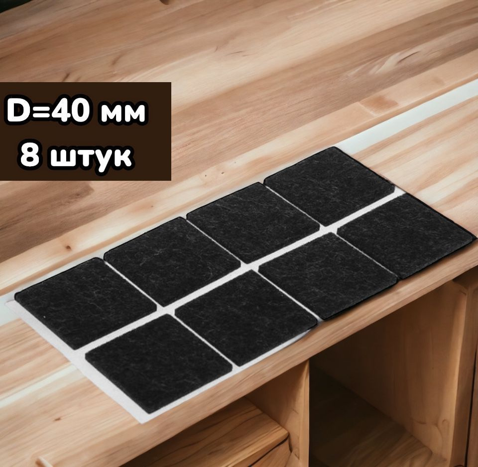 Протекторы для мебели фетровые самоклеящиеся 40 мм, 8 шт. цвет чёрный  #1