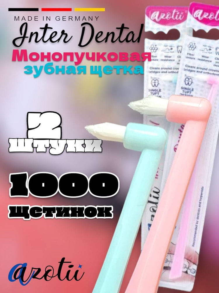 Ортодонтическая монопучковая зубная щетка #1