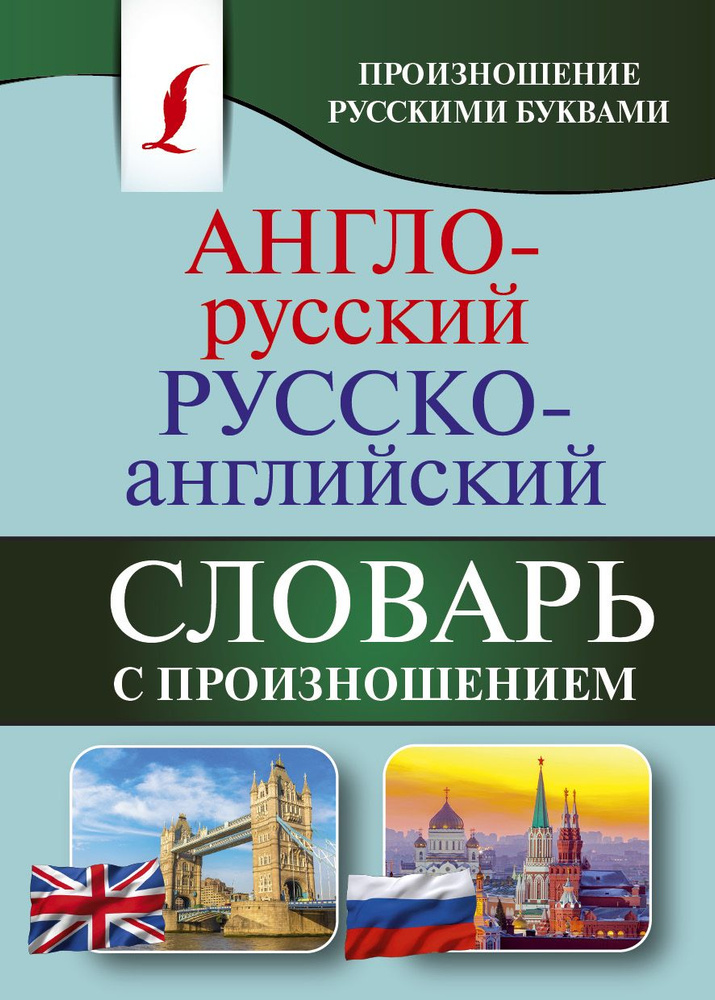 Англо-русский русско-английский словарь с произношением  #1