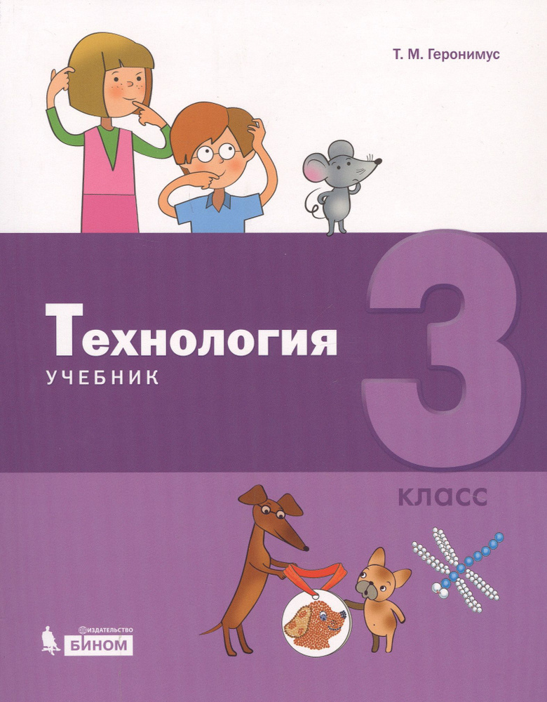 Технология. 3 класс. Учебник | Геронимус Татьяна #1