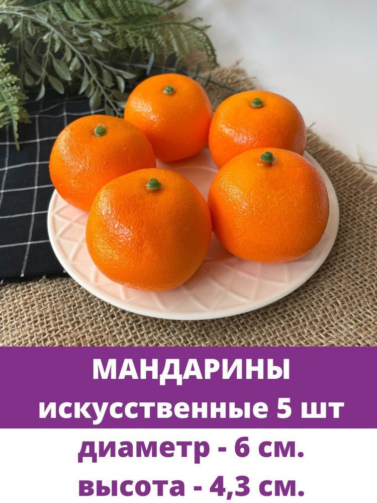 Мандарины, Фрукты декоративные, муляжи реалистичные, 6*4,3 см, набор 5 штук  #1