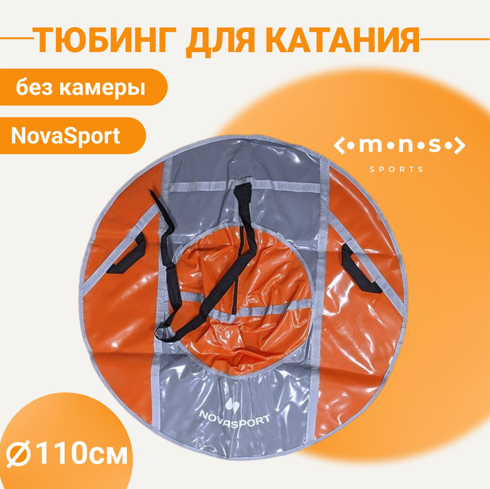 NovaSport Тюбинг, диаметр: 110 см #1