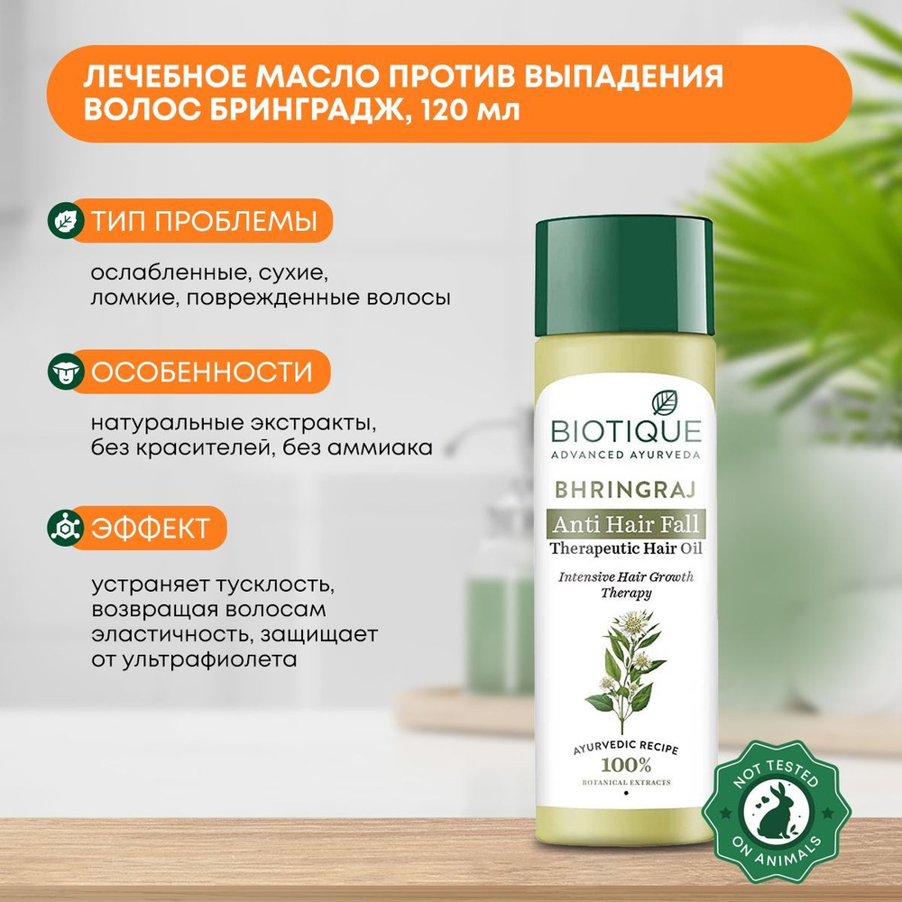 Масло для волос и кончиков против выпадения, лечебное Бринградж Biotique (Биотик), 120мл  #1