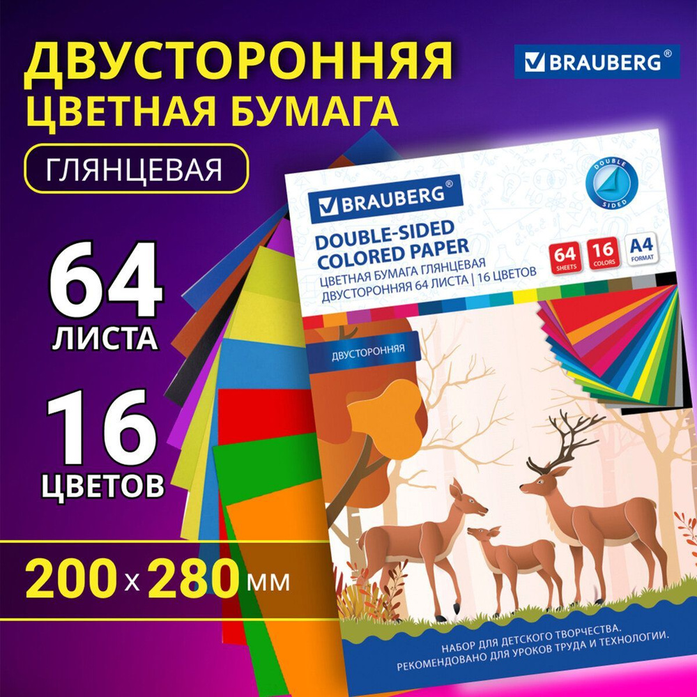 Цветная бумага для школы А4 2-сторонняя глянцевая 64 листов 16 цветов, склейка, Brauberg, 200х280 мм, #1