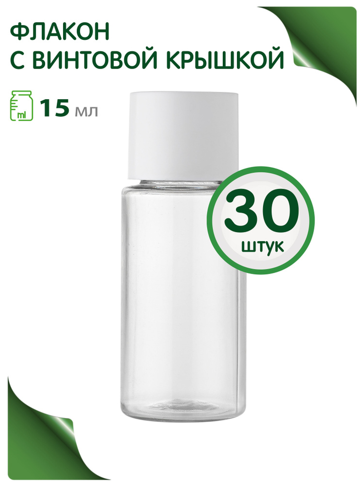 Мини флаконы 15 мл с винтовой крышкой, 30 шт. #1