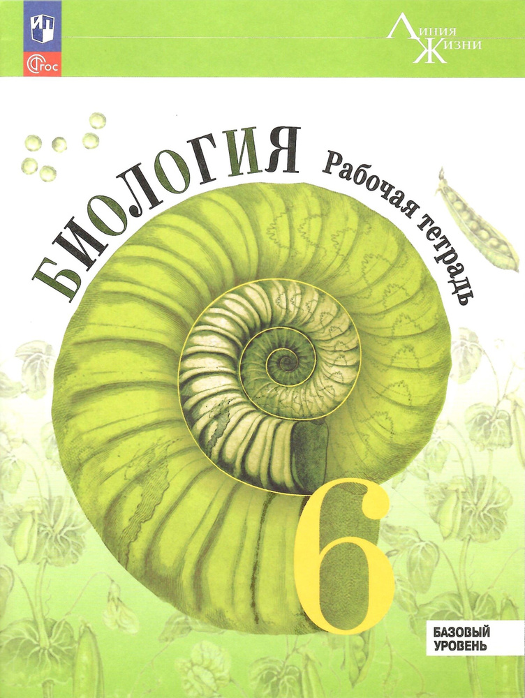 Биология. 6 класс. Рабочая тетрадь. Базовый уровень. Пасечник В.В. НОВЫЙ ФГОС  #1