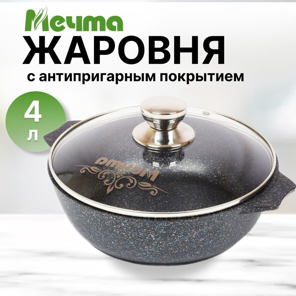 Жаровня Мечта 4 л с антипригарным покрытием и стеклянной крышкой Гранит star  #1