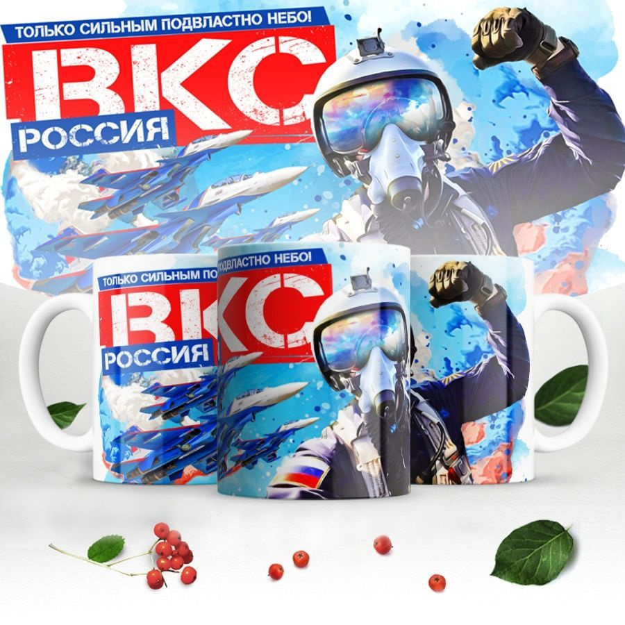 Orca Coatings Кружка "ВКС Россия. Только сильным подвластно небо!", 330 мл, 1 шт  #1