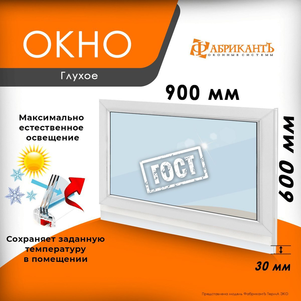 Пластиковое окно ПВХ высота 600 х ширина 900 мм. ТермА Эко с глухой  створкой энергосберегающий стеклопакет, белое - купить по выгодной цене в  интернет-магазине OZON (1126879058)