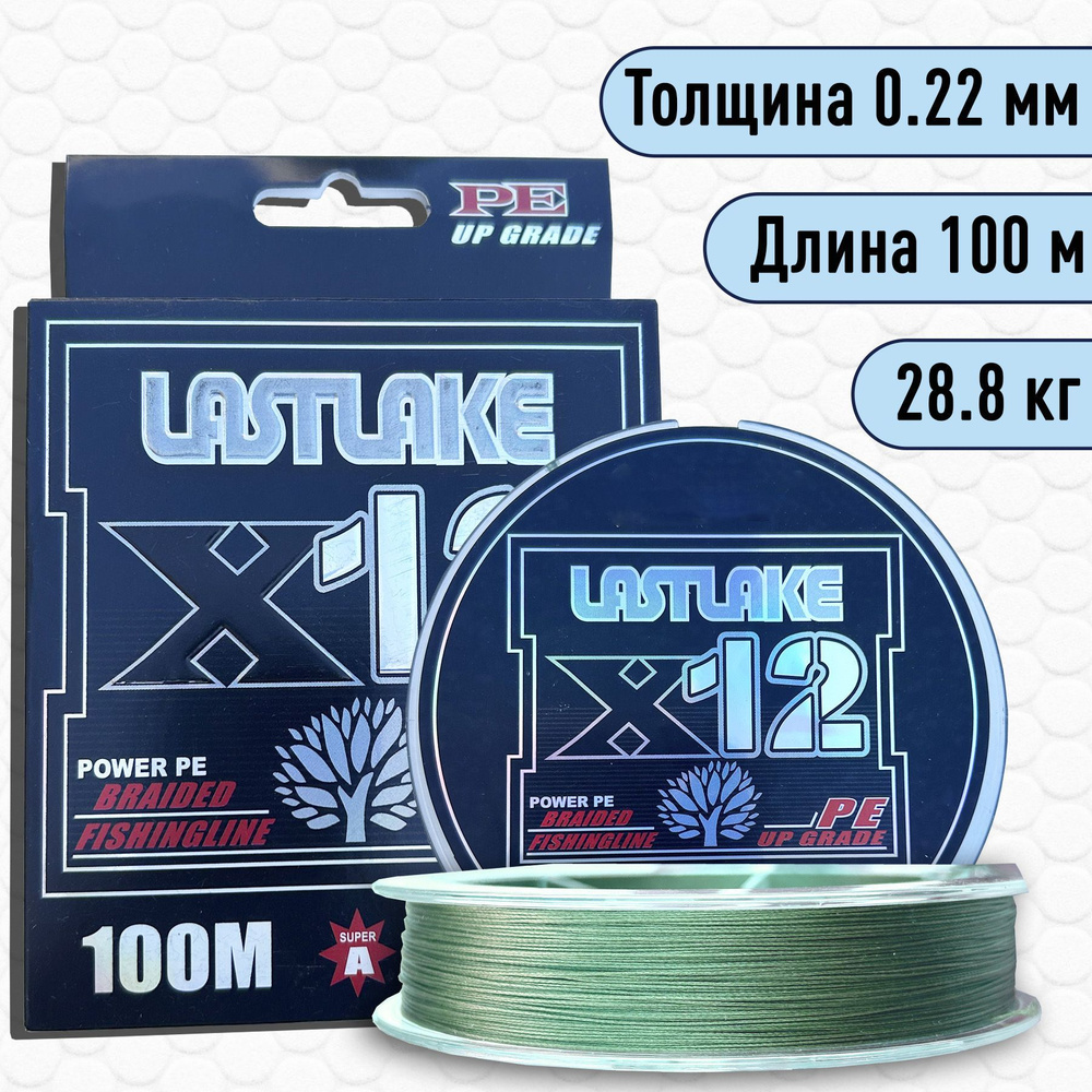 Плетенка шнур 12 нитей Lastlake X12 оливковый 0.22мм 28.8 кг 100 м #1