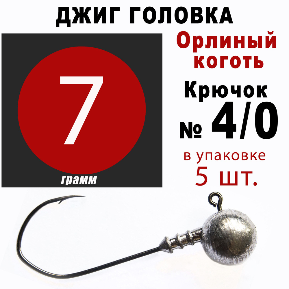 Джиг головки для рыбалки 7 гр. ОРЛИНЫЙ КОГОТЬ - КОРЕЯ. Крючок - 4/0. (5 шт/уп)  #1